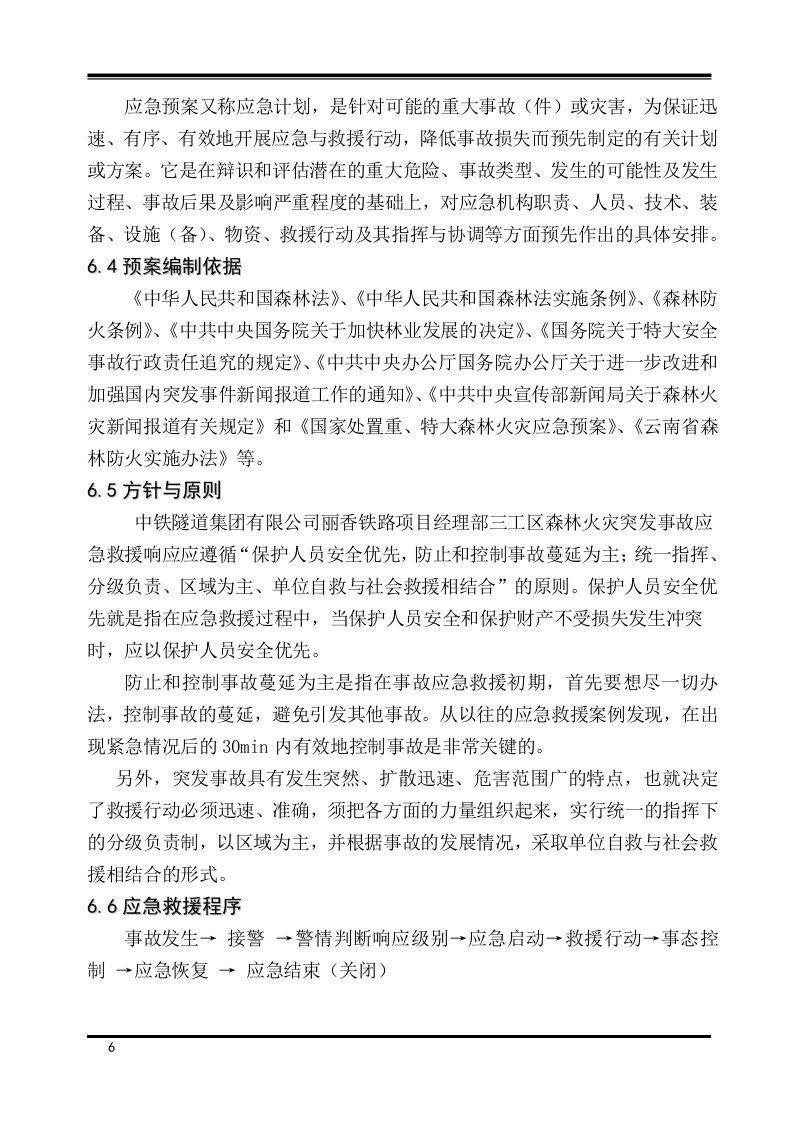 森林防火安全专项施工方案.docx 第6页