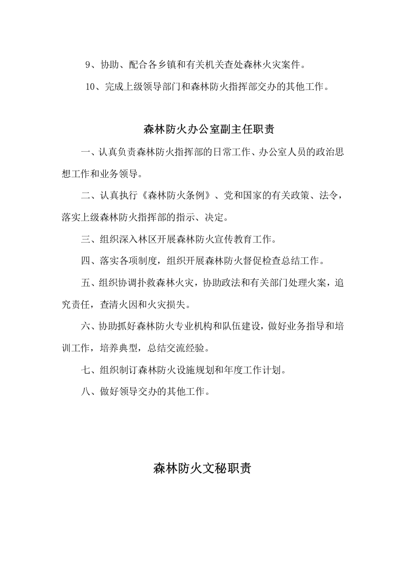 森林防火办职责.docx 第2页