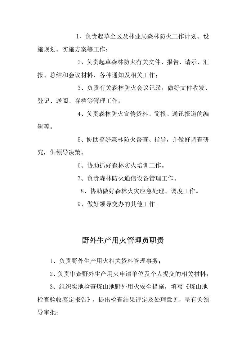 森林防火办职责.docx 第3页