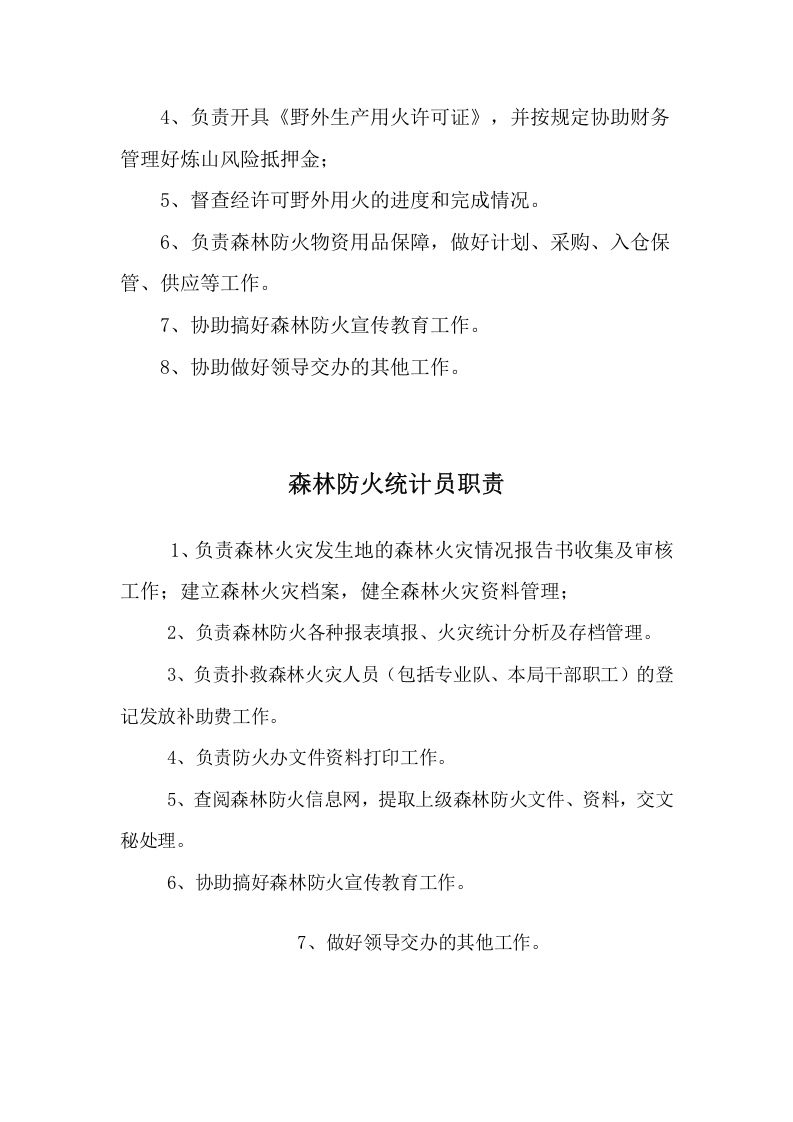 森林防火办职责.docx 第4页