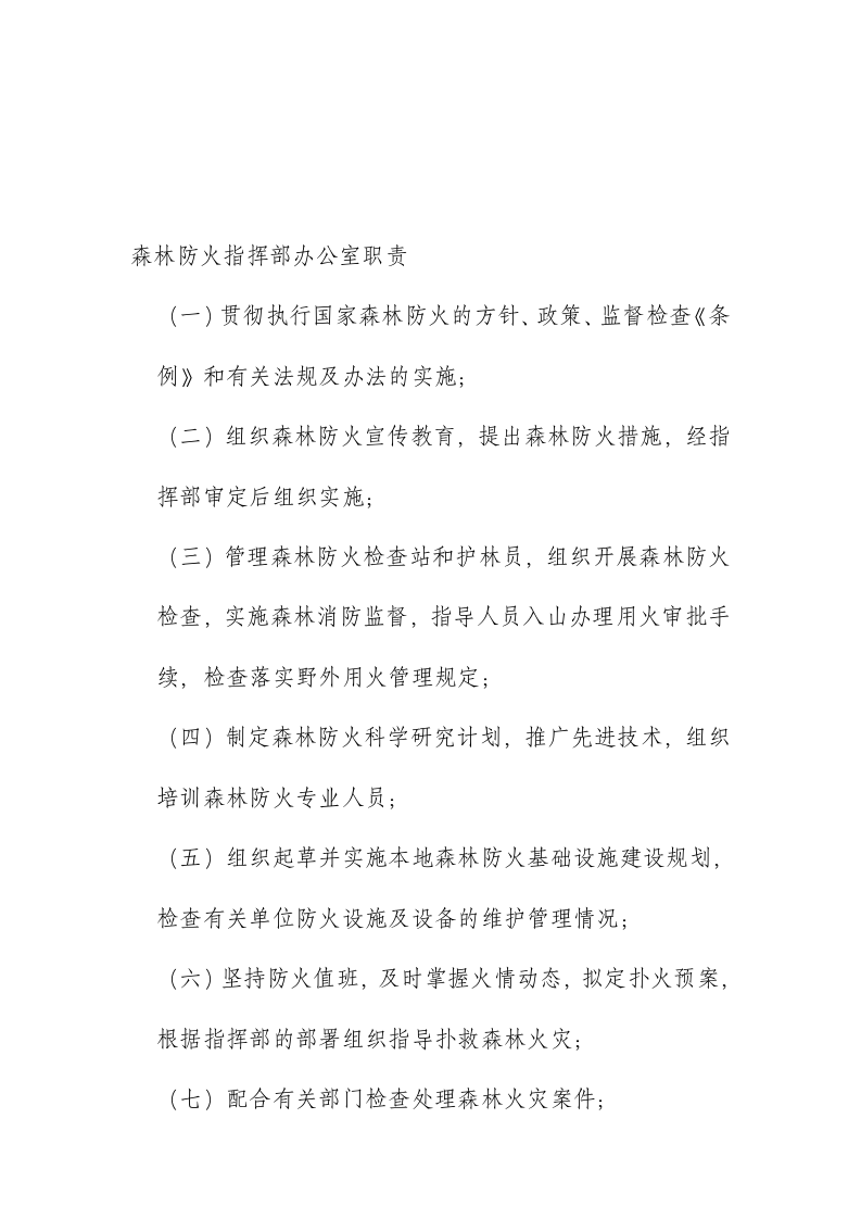 森林防火办职责.docx 第5页