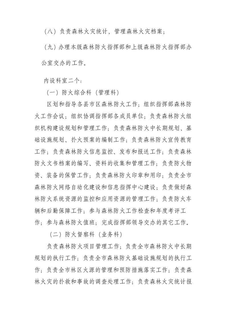 森林防火办职责.docx 第6页