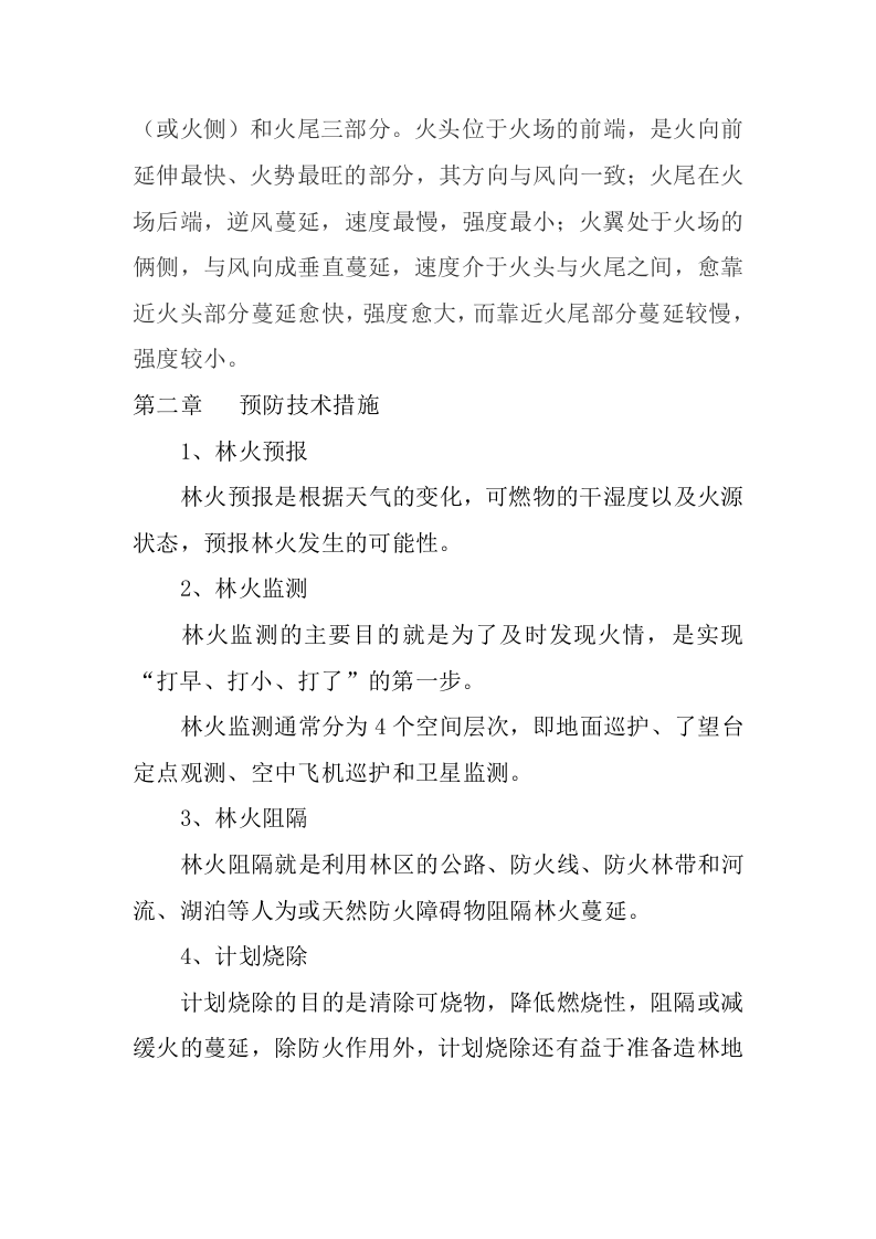 森林防火基本知识.docx 第3页