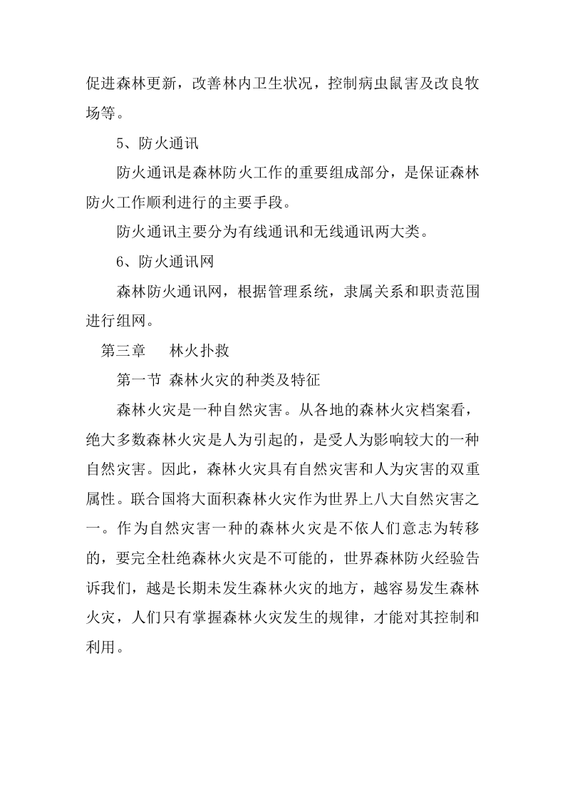 森林防火基本知识.docx 第4页