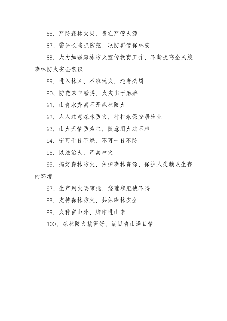 森林防火宣传标语.docx 第5页
