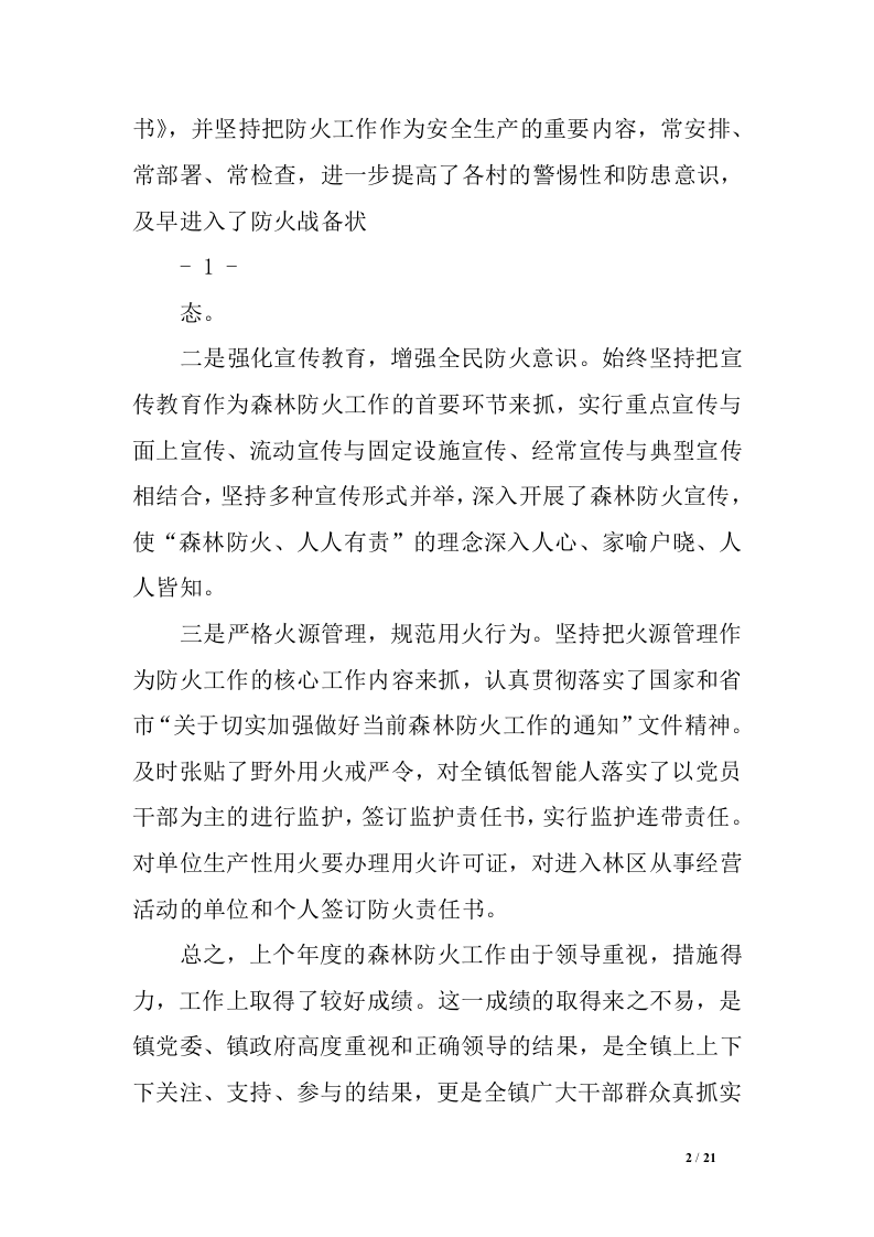 森林防火宣传讲话稿.docx 第2页