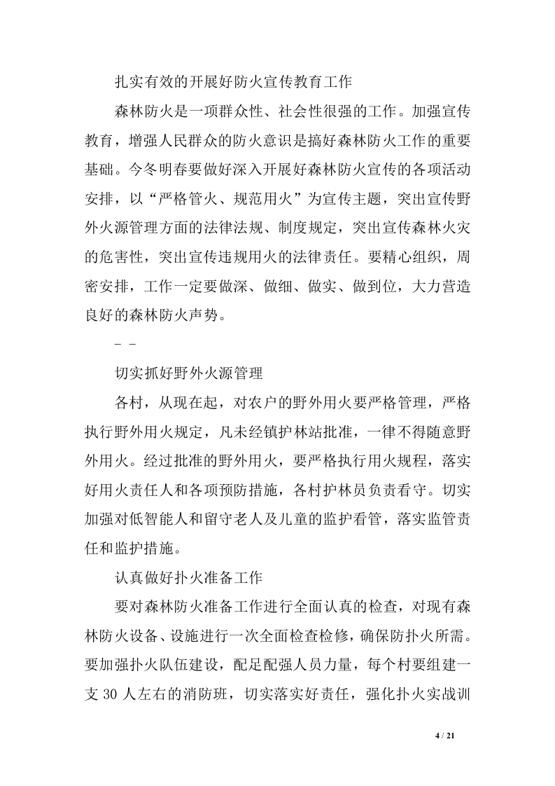 森林防火宣传讲话稿.docx 第4页