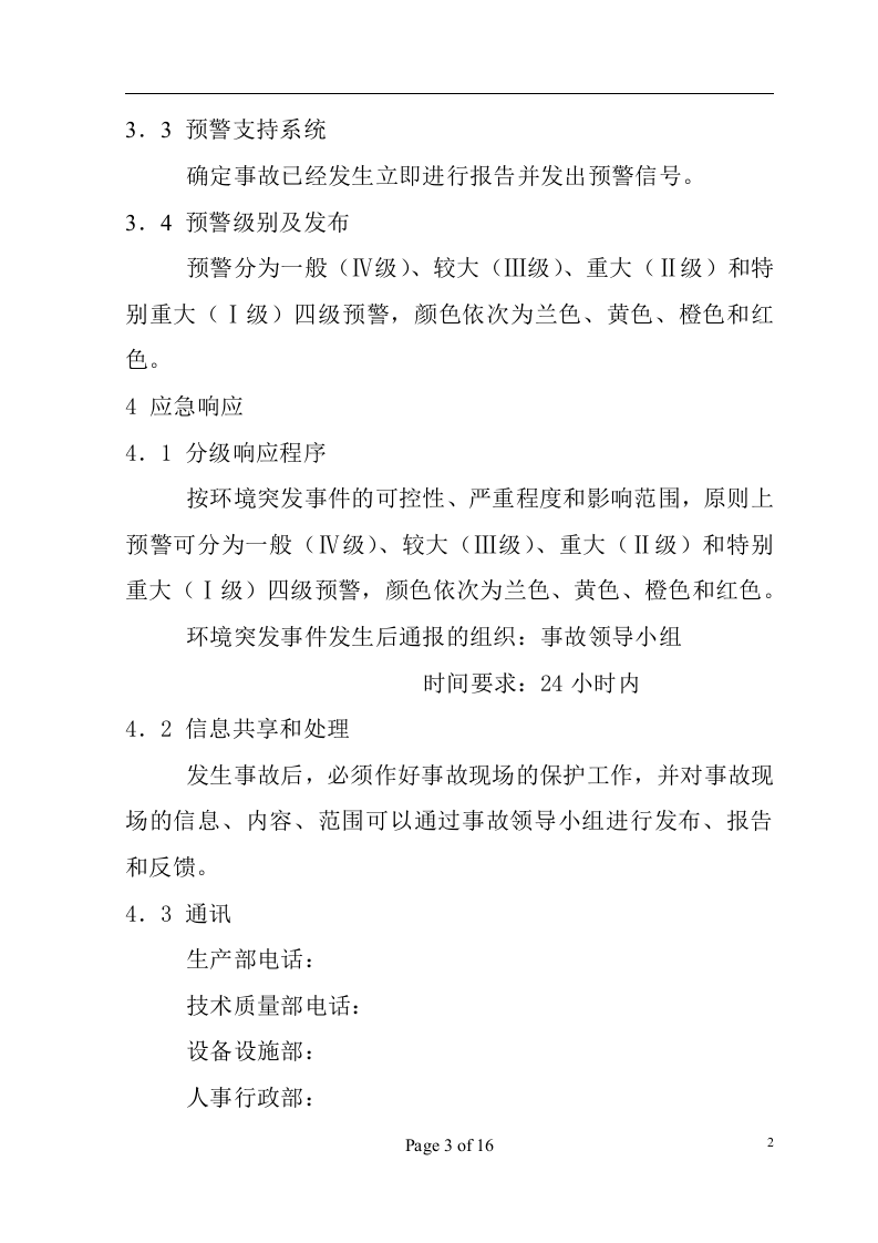 环境突发事件应急预案-高科技企业.docx 第3页