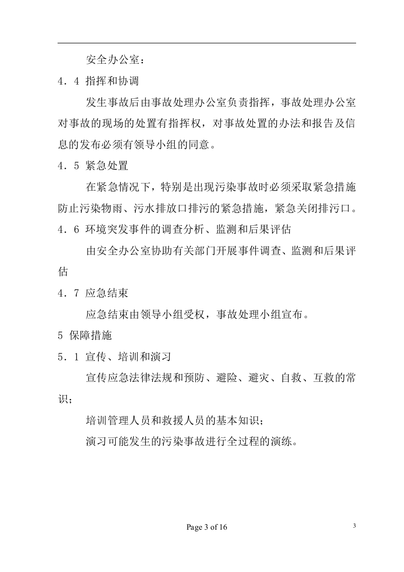 环境突发事件应急预案-高科技企业.docx 第4页