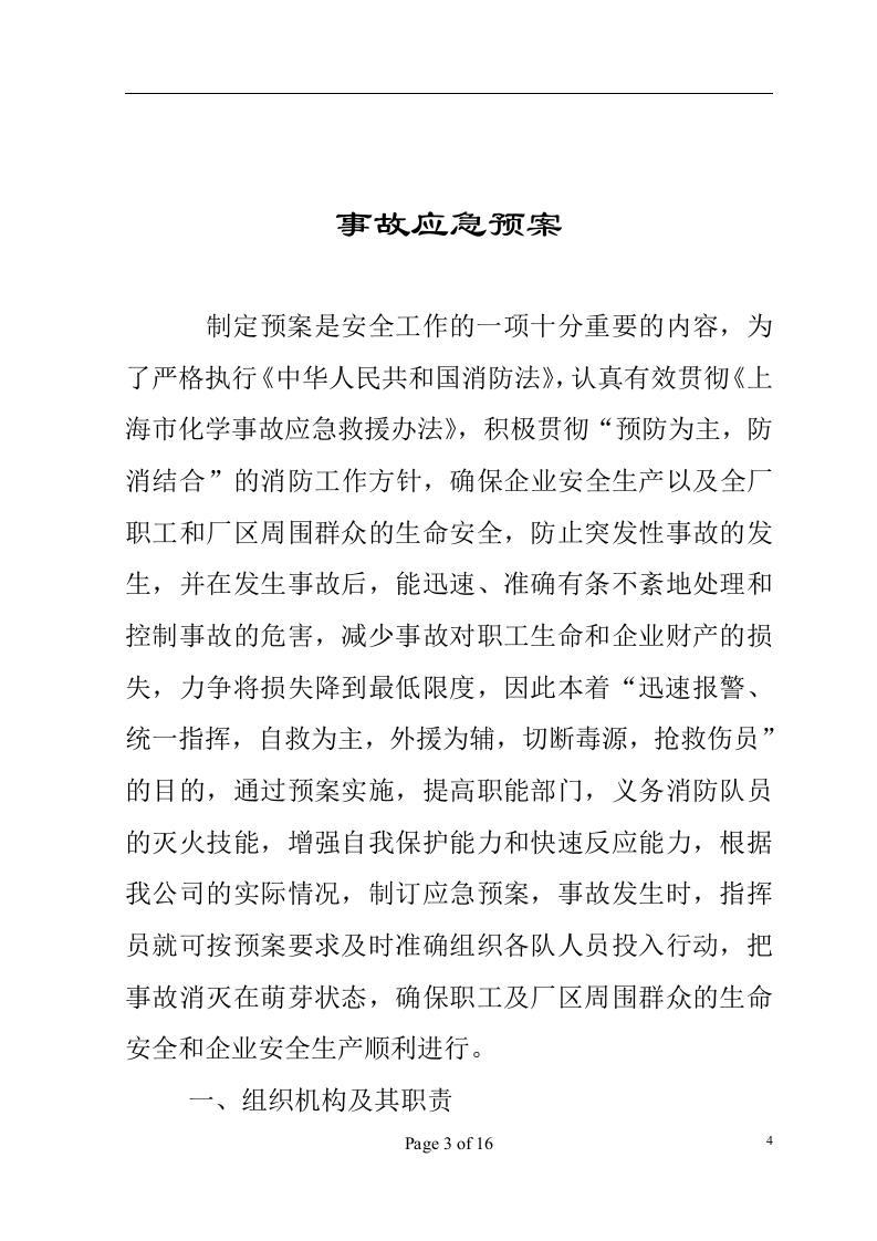 环境突发事件应急预案-高科技企业.docx 第5页