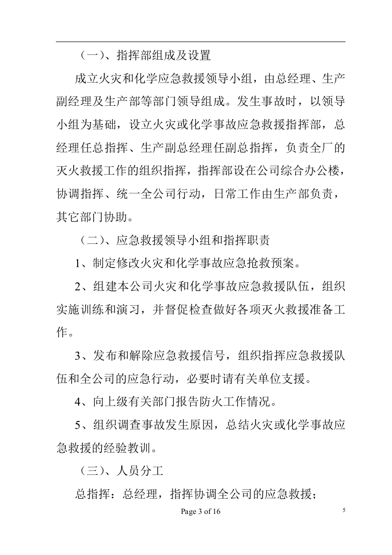 环境突发事件应急预案-高科技企业.docx 第6页