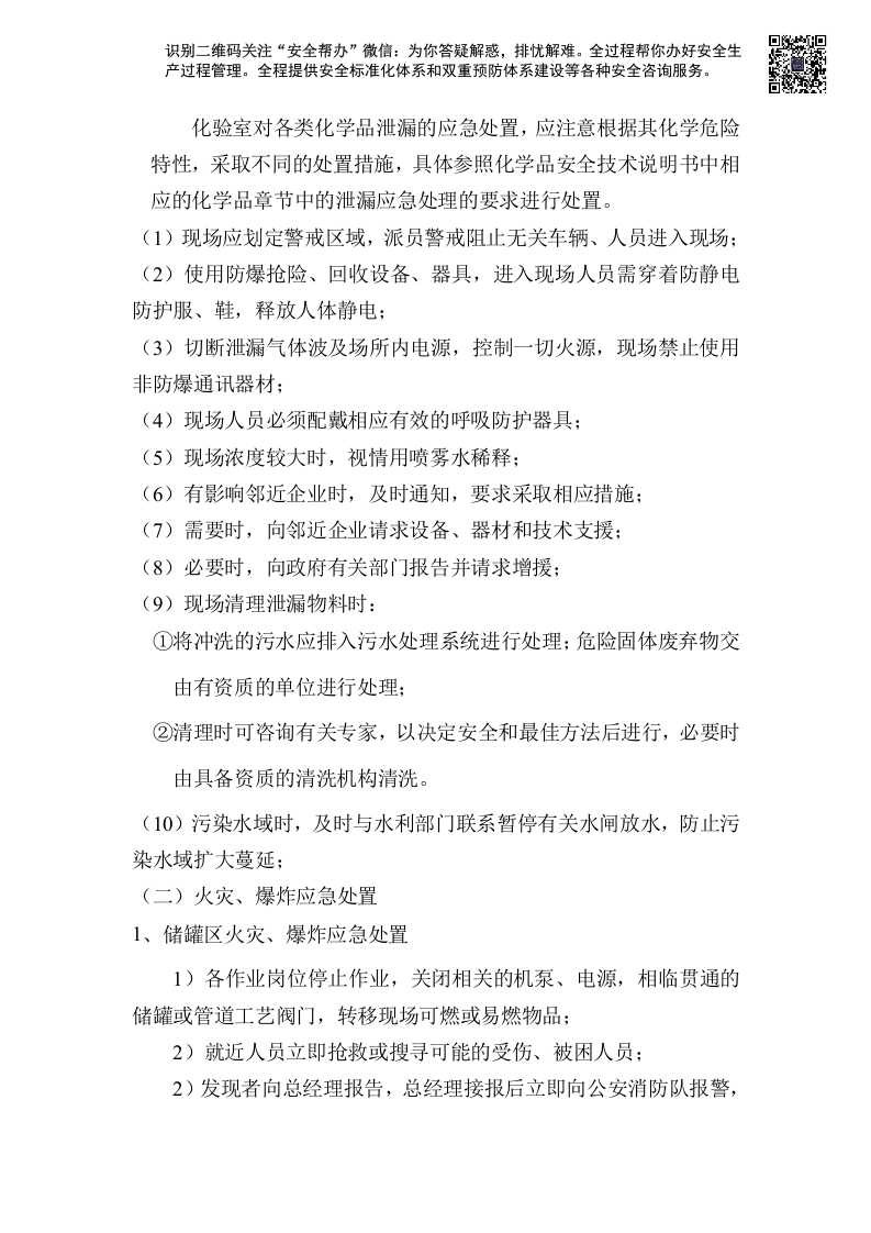 环境污染防治应急预案资料.docx 第6页