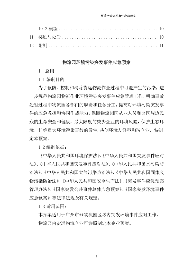环境污染突发事件应急预案-物流园.docx 第3页