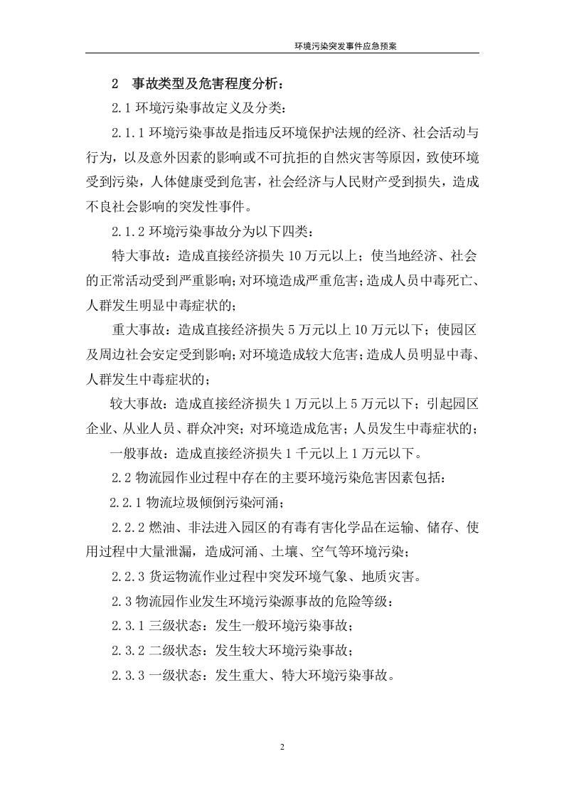 环境污染突发事件应急预案-物流园.docx 第4页