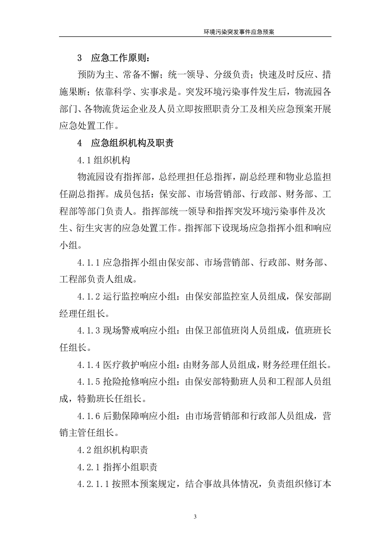 环境污染突发事件应急预案-物流园.docx 第5页