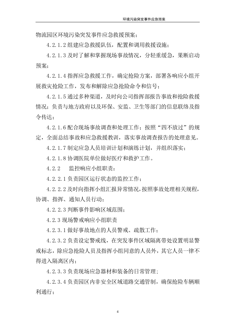 环境污染突发事件应急预案-物流园.docx 第6页
