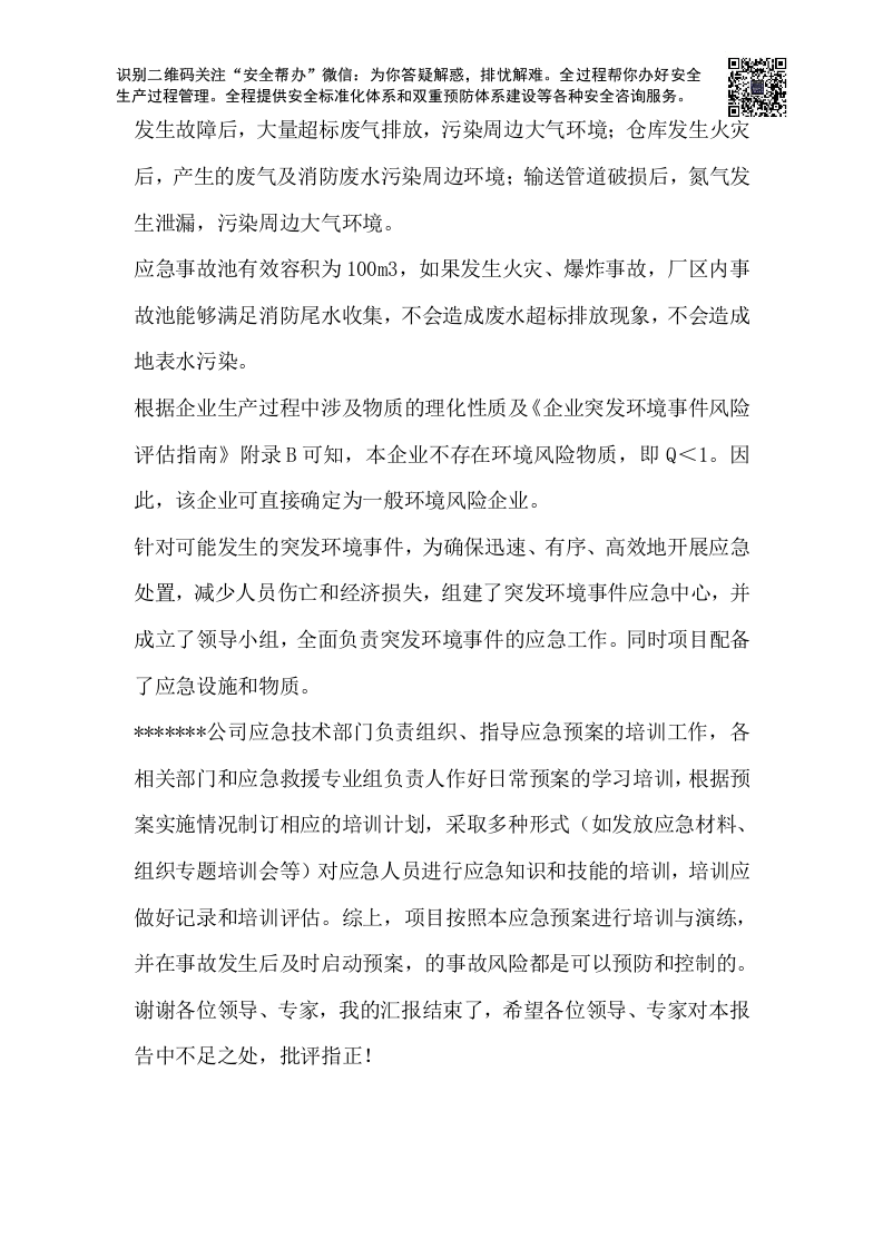环境应急预案现场评审汇报稿.docx 第2页