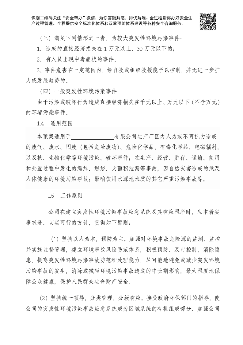 企业环境突发事件应急预案(样本).docx 第2页