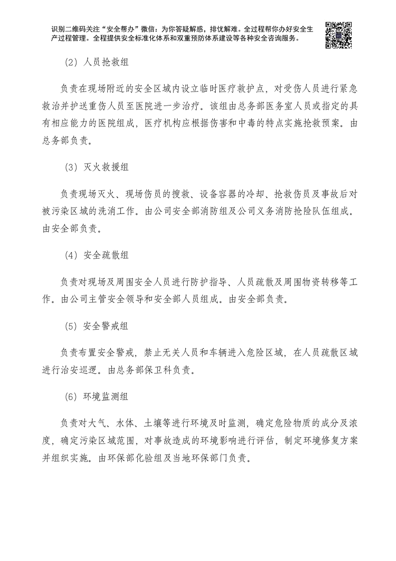 企业环境突发事件应急预案(样本).docx 第4页