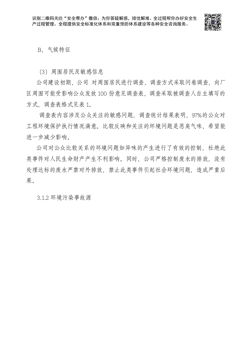 企业环境突发事件应急预案(样本).docx 第6页