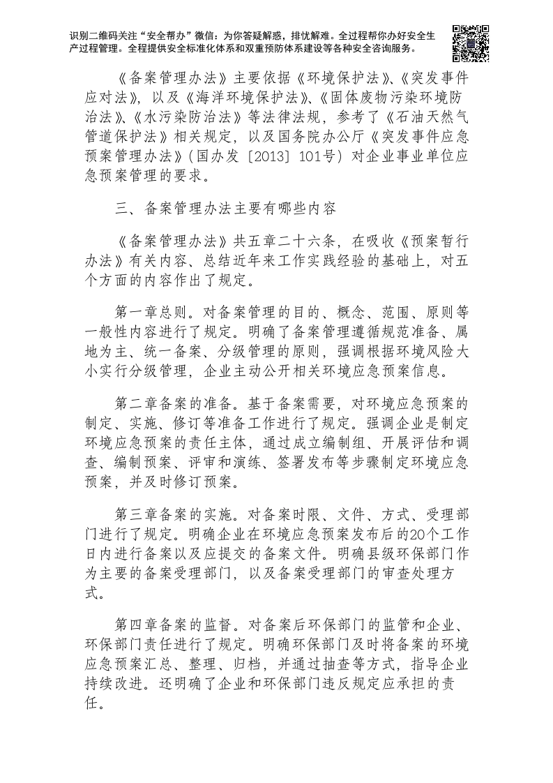 企业事业单位突发环境事件应急预案备案管理办法.docx 第3页