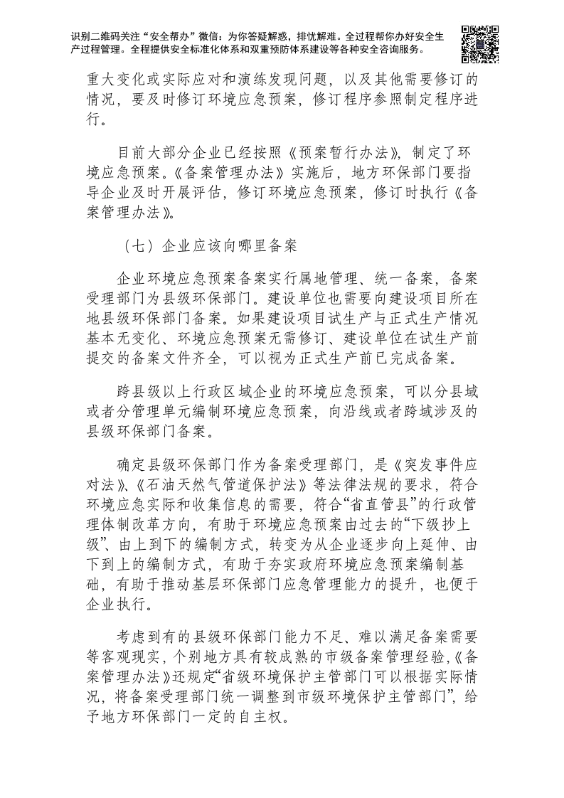 企业事业单位突发环境事件应急预案备案管理办法.docx 第6页