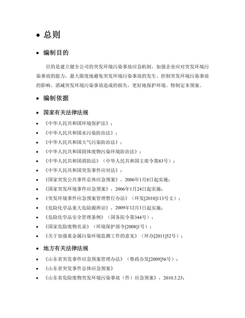 企业突发环境事件应急预案.docx 第2页