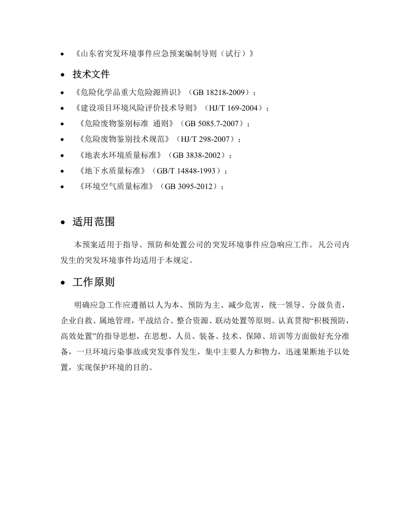 企业突发环境事件应急预案.docx 第3页