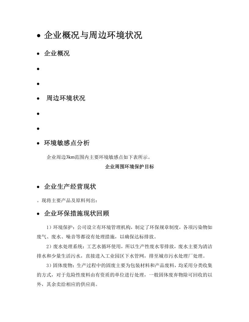 企业突发环境事件应急预案.docx 第4页