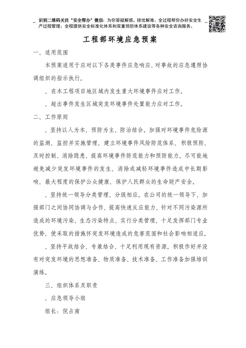 突发环境环境事件应急预案完整(建文).docx 第1页