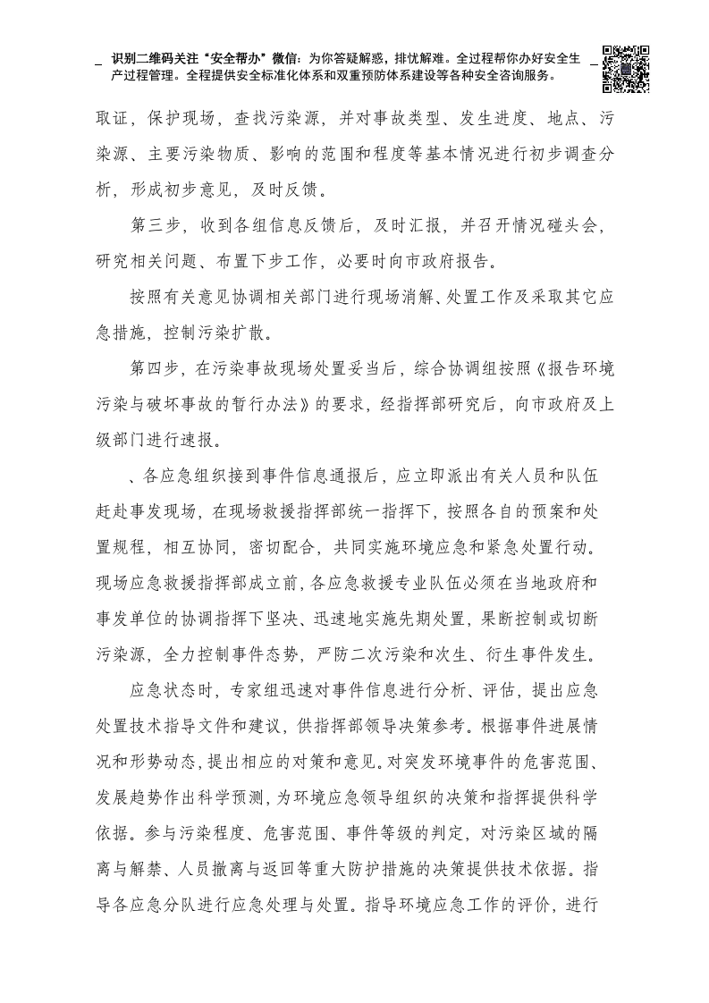 突发环境环境事件应急预案完整(建文).docx 第5页