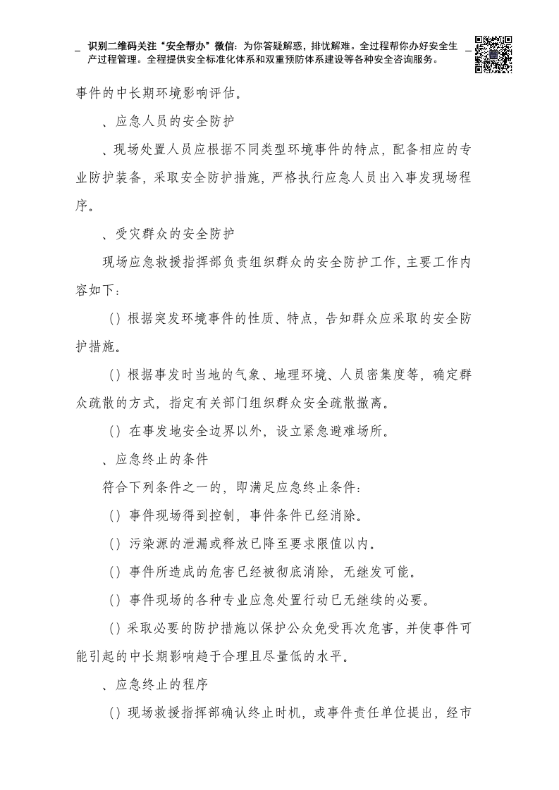 突发环境环境事件应急预案完整(建文).docx 第6页