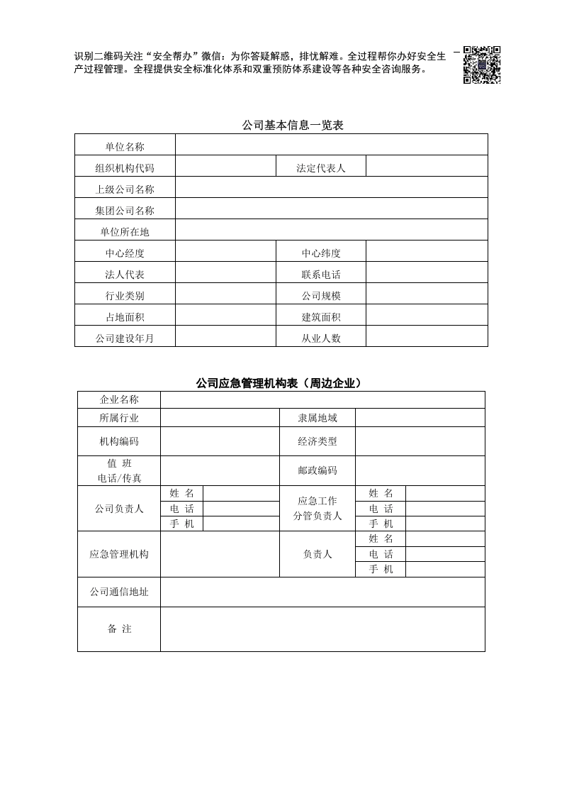 突发环境事故应急预案编制资料清单.docx 第3页