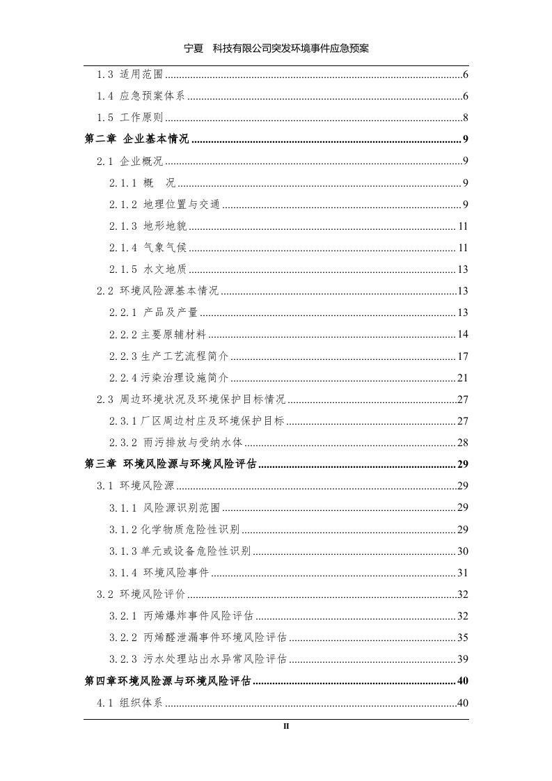 突发环境事件应急预案(最新版上传).docx 第3页