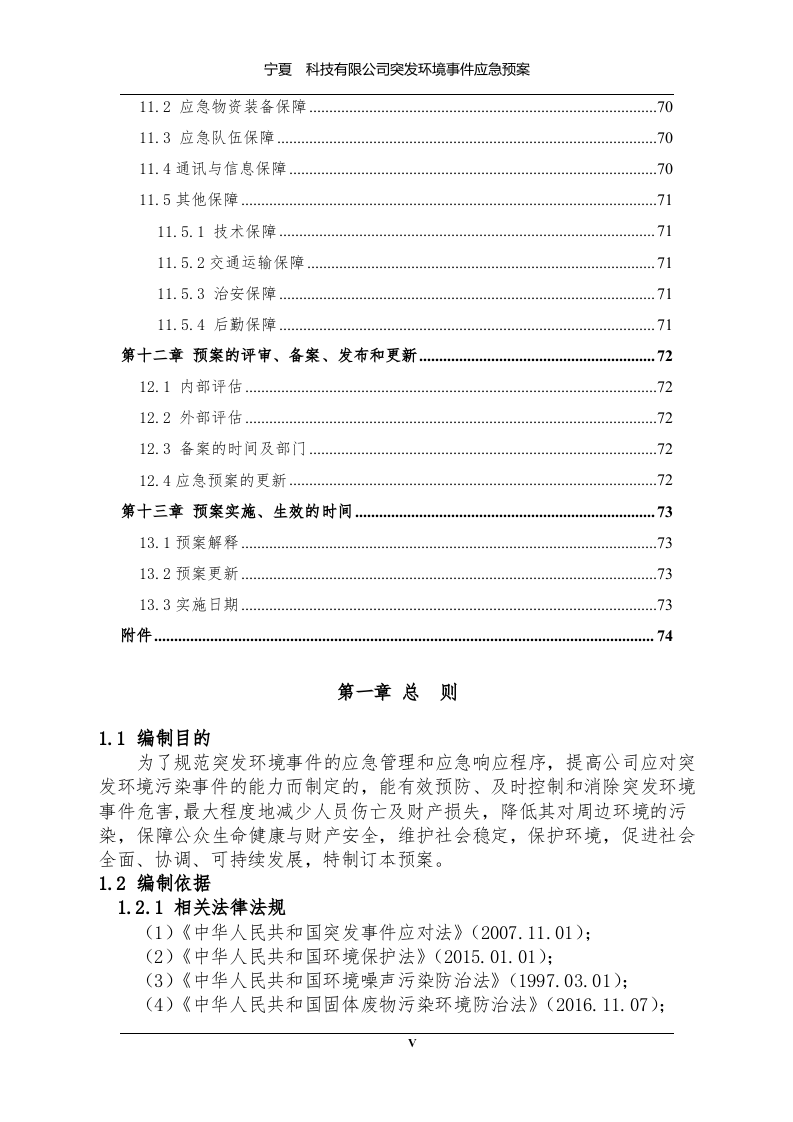 突发环境事件应急预案(最新版上传).docx 第6页