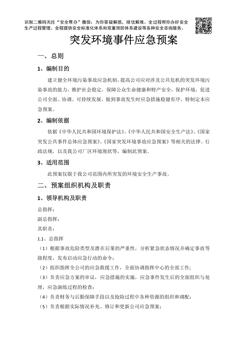 突发环境事件应急预案.docx 第1页