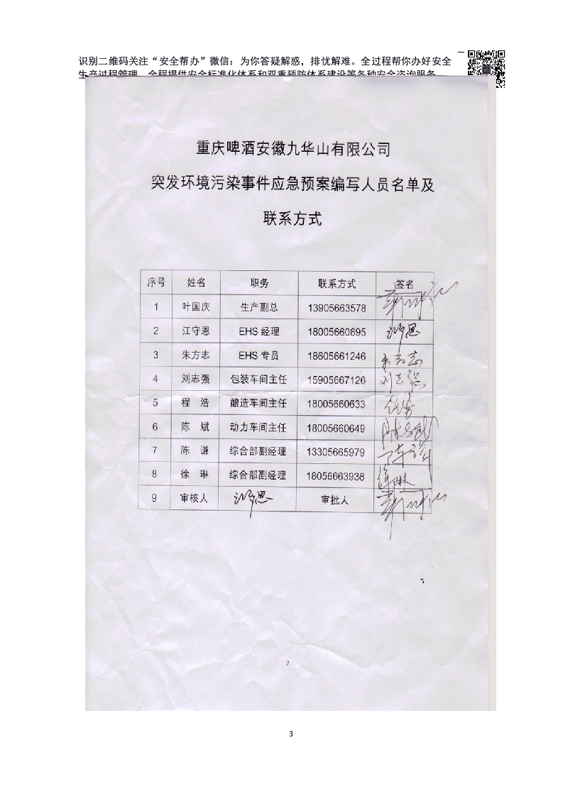 突发环境事件应急预案JHS(最终版).docx 第3页