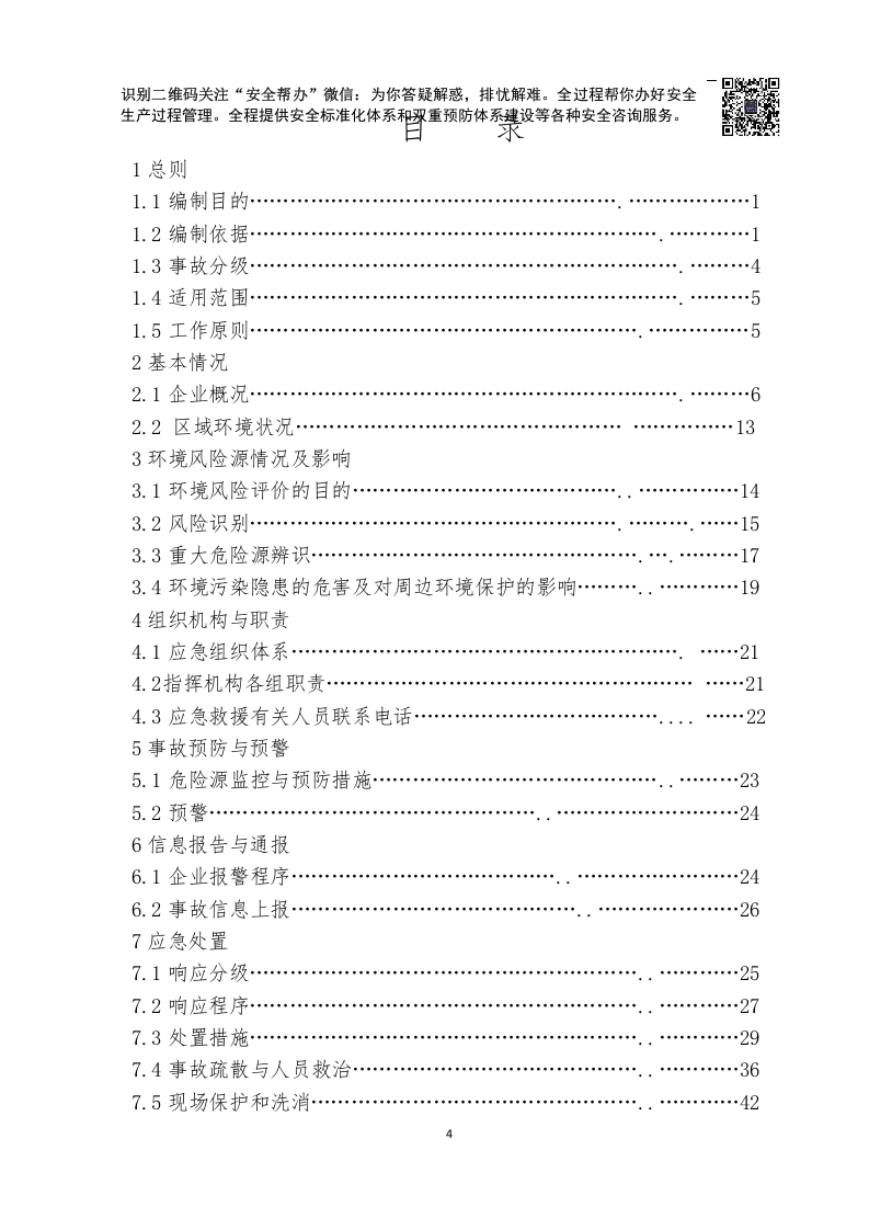突发环境事件应急预案JHS(最终版).docx 第4页