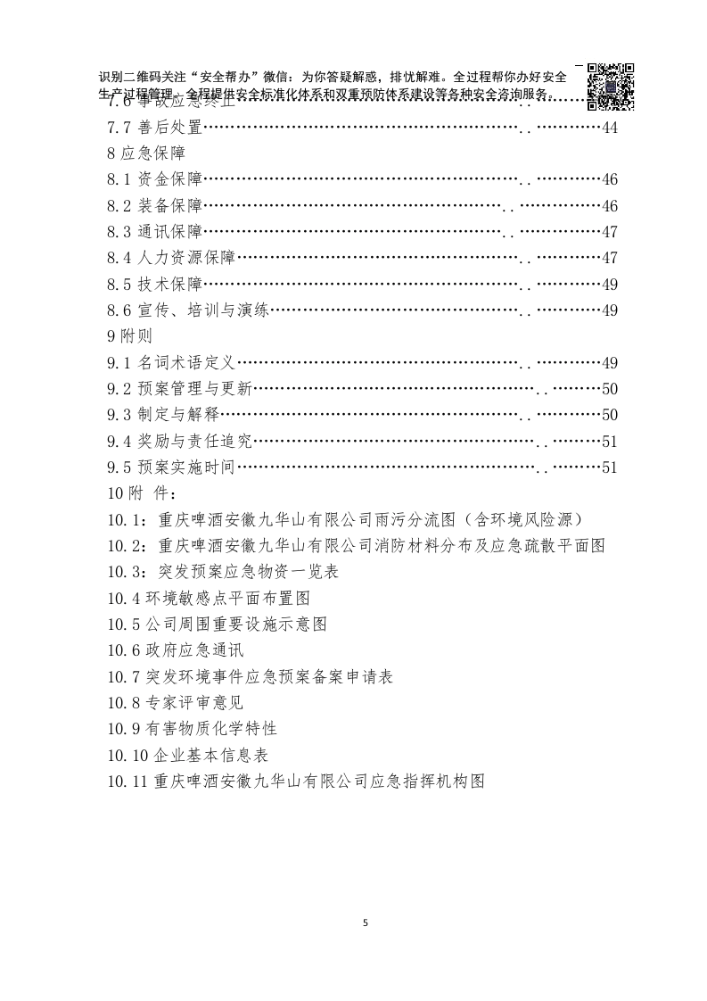 突发环境事件应急预案JHS(最终版).docx 第5页