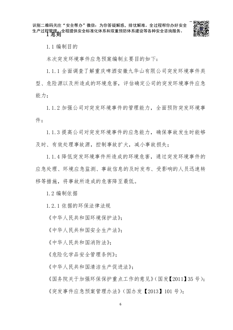 突发环境事件应急预案JHS(最终版).docx 第6页