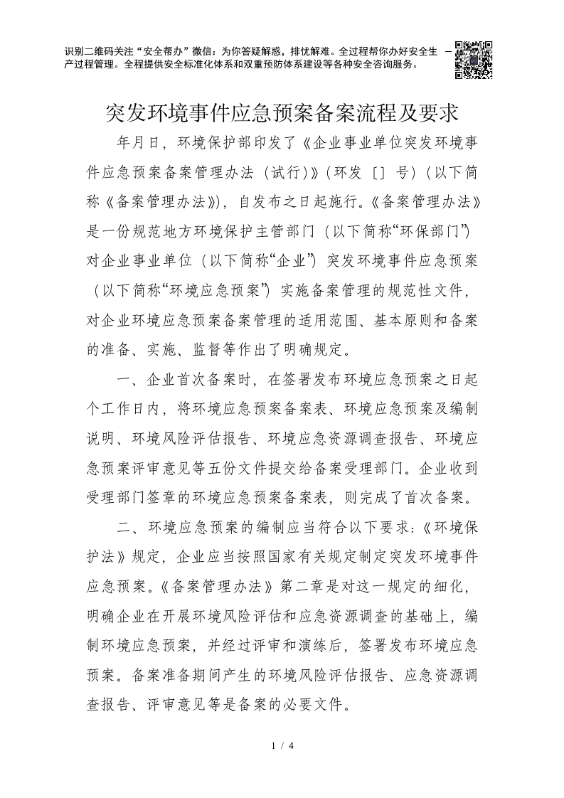 突发环境事件应急预案-备案流程及要求.docx 第1页