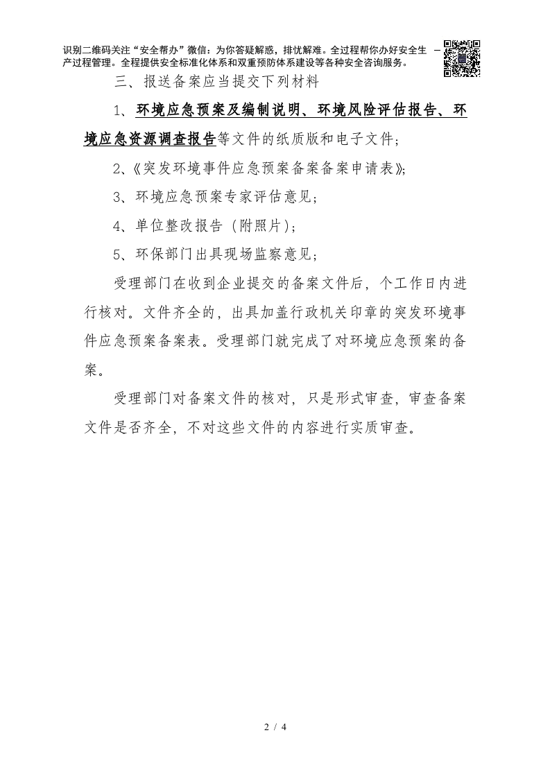 突发环境事件应急预案-备案流程及要求.docx 第2页