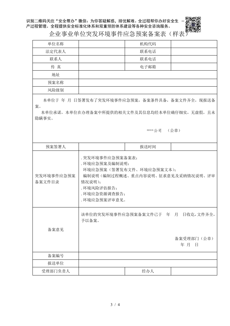 突发环境事件应急预案-备案流程及要求.docx 第3页