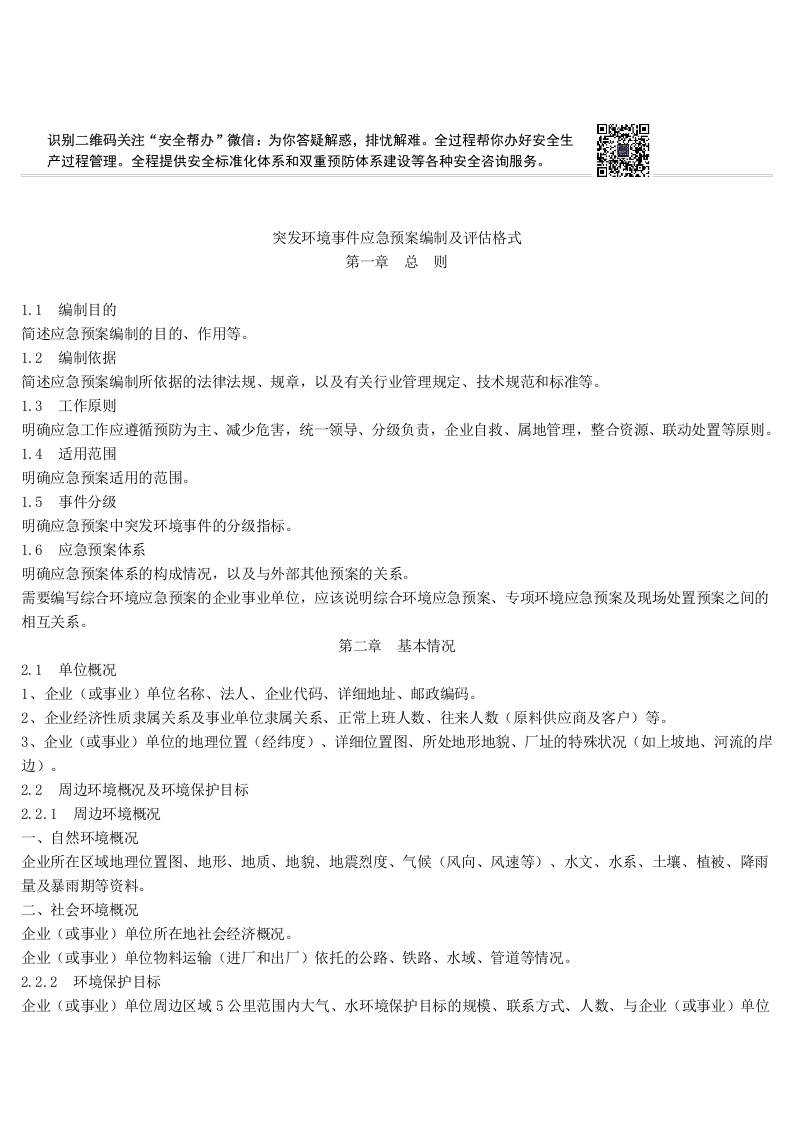 突发环境事件应急预案编制及评估格式.docx 第1页