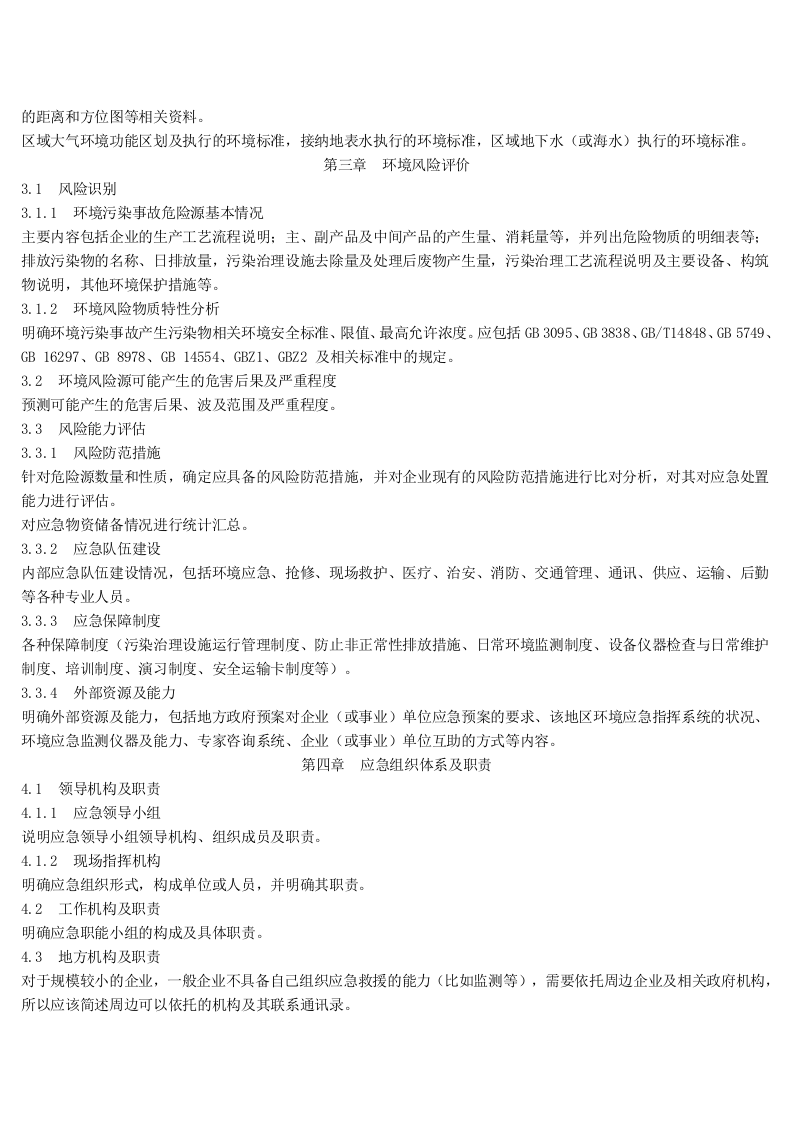 突发环境事件应急预案编制及评估格式.docx 第2页