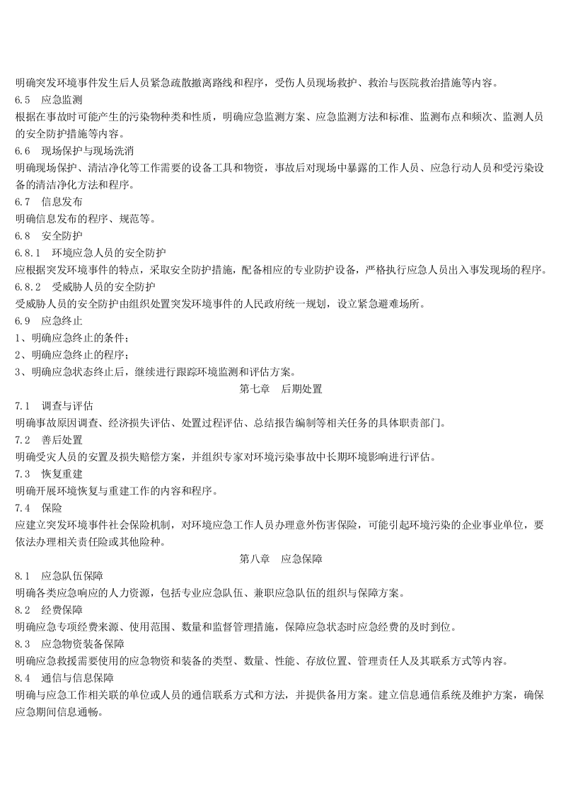 突发环境事件应急预案编制及评估格式.docx 第4页