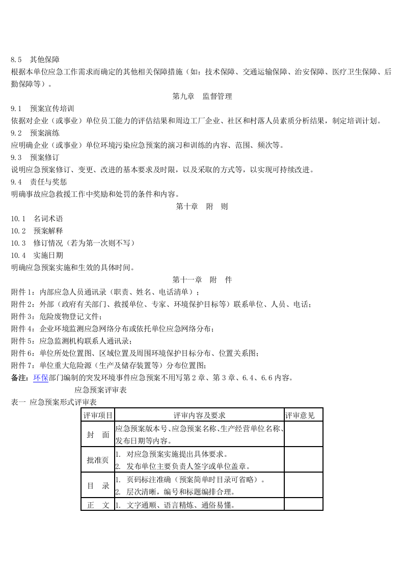突发环境事件应急预案编制及评估格式.docx 第5页