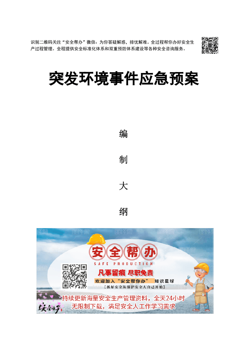 突发环境事件应急预案格式、内容要求.docx 第1页