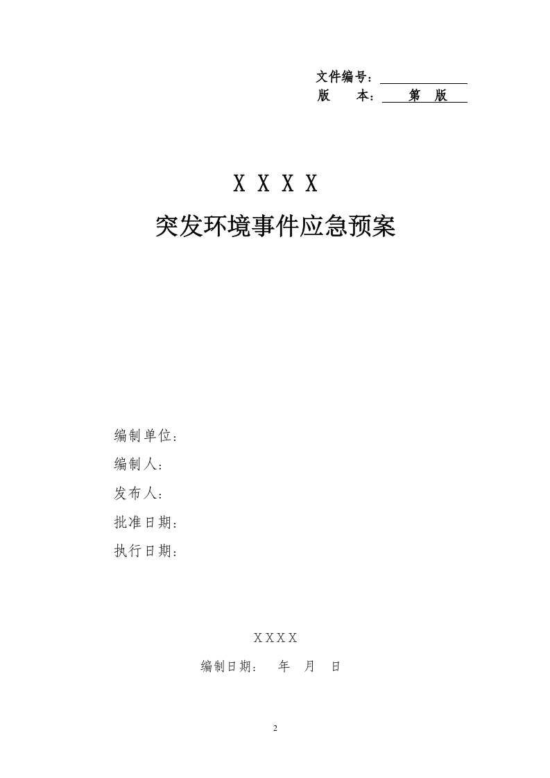突发环境事件应急预案格式、内容要求.docx 第3页