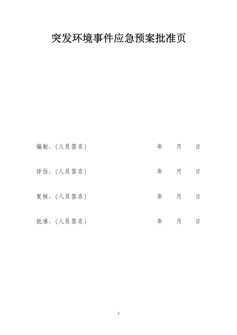 突发环境事件应急预案格式、内容要求.docx 第4页